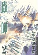 【期間限定　無料お試し版　閲覧期限2025年12月18日】蟲師（２）