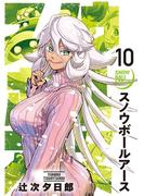 スノウボールアース 10(ビッグコミックス)