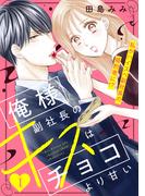 【期間限定　無料お試し版　閲覧期限2025年12月18日】俺様副社長のキスはチョコより甘い［ｃｏｍｉｃ　ｔｉｎｔ］　分冊版（１）