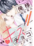 【期間限定　無料お試し版　閲覧期限2025年12月18日】俺様副社長のキスはチョコより甘い［ｃｏｍｉｃ　ｔｉｎｔ］　分冊版（２）