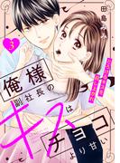 【期間限定　無料お試し版　閲覧期限2025年12月18日】俺様副社長のキスはチョコより甘い［ｃｏｍｉｃ　ｔｉｎｔ］　分冊版（３）