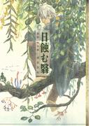 【期間限定　試し読み増量版　閲覧期限2025年12月18日】蟲師　特別篇　日蝕む翳（１）