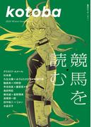 kotoba　2026年冬号(kotobaデジタル版)