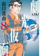 劇光仮面 8(ビッグコミックススペシャル)