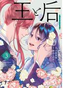 王と后 3(フラワーコミックススペシャル)
