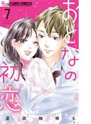 おとなの初恋 7(フラワーコミックス)