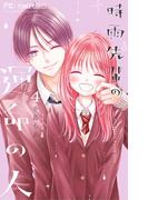 時雨先輩の運命の人 4(フラワーコミックス)