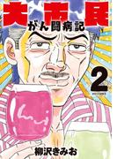 大市民 がん闘病記 2(ビッグコミックス)
