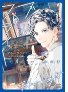 ブルーフライト～グラハン女子物語～ 4(フラワーコミックススペシャル)