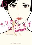 ミワさんなりすます 15(ビッグコミックススペシャル)