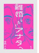 離婚したいアナタへ 1(ビッグコミックス)