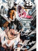 んば！ 3(ビッグコミックス)
