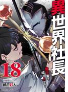 異世界社長　魔王軍で成り上がる！ 18(サイコミ×裏少年サンデーコミックス)