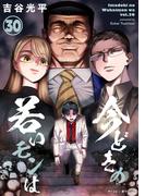 【新装版】今どきの若いモンは 30(サイコミ×裏少年サンデーコミックス)