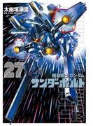 『機動戦士ガンダムサンダーボルト』２７集限定版　特製ＢＯＯＫ付き(ビッグコミックススペシャル)