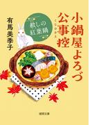 小鍋屋よろづ公事控 赦しの紅葉鍋(徳間文庫)
