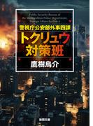 警視庁公安部外事四課 トクリュウ対策班(徳間文庫)