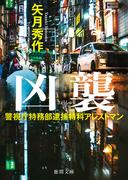 警視庁特務部逮捕特科アレストマン 凶襲(徳間文庫)