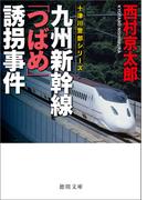 九州新幹線「つばめ」誘拐事件〈新装版〉(徳間文庫)