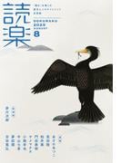 読楽2025年8月号(読楽)