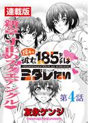 陰キャ彼女185センチはミダレたい＜連載版＞4話　またもやピンチピンチ大ピンチ！