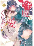 【期間限定　無料お試し版　閲覧期限2025年12月18日】淫魔なわたしを愛してください！１(ノーチェCOMICS)