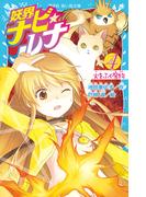 妖界ナビ・ルナ４　火をふく魔物(講談社青い鳥文庫 )