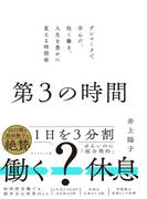 第３の時間　デンマークで学んだ、短く働き、人生を豊かに変える時間術