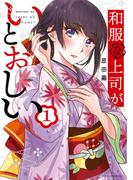 【期間限定　無料お試し版　閲覧期限2025年12月18日】和服な上司がいとおしい　１巻(ＦＵＺコミックス)