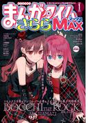 まんがタイムきららＭＡＸ　２０２６年１月号