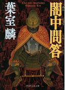 闇中問答(PHP文芸文庫)