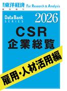 CSR企業総覧　雇用・人材活用編 2026年版(週刊東洋経済臨時増刊　データバンクシリーズ)
