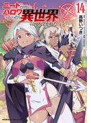 ニートだけどハロワにいったら異世界につれてかれた14(ヴァルキリーコミックス)