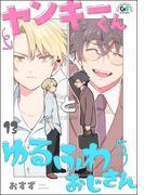 ヤンキーくんとゆるふわおじさん（分冊版） 【第13話】(GUSHgem)