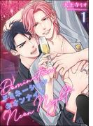ドミネーションネオンナイト（分冊版） 【第1話】(GUSH COMICS)