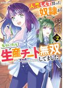 人恋しくて買った奴隷が気づいたら生産チート無双してました。 2(COMICらぐちゅう)