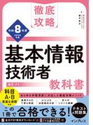 徹底攻略 基本情報技術者教科書 令和8年度(徹底攻略)