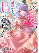 その愛、最後まで貫いて下さい。２(エンジェライト文庫)