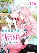 悪党のお父様、私と結婚してください 4