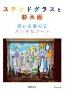 ステンドグラスと彩木画　憩いを奏でるステキなアート