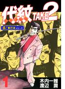 【1-5セット】代紋＜エンブレム＞TAKE2【極！単行本シリーズ】(極！Studio)