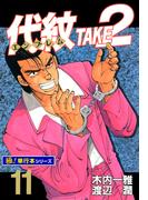 【11-15セット】代紋＜エンブレム＞TAKE2【極！単行本シリーズ】(極！Studio)