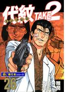 【26-30セット】代紋＜エンブレム＞TAKE2【極！単行本シリーズ】(極！Studio)