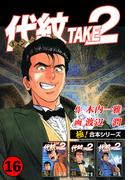 【16-20セット】【極！合本シリーズ】代紋＜エンブレム＞TAKE2(極！Studio)