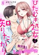 ひたむき処女は知りたがり　取引先とえっちな共同開発（８）(LOVEBITES)