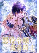 悪役令嬢と鬼畜騎士　連載版（26）(ＺＥＲＯ-ＳＵＭコミックス)