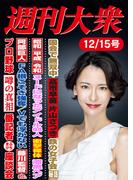 週刊大衆 2025年12月15日号ライト版