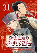 璃寛皇国ひきこもり瑞兆妃伝 日々後宮を抜け出し、有能官吏やってます。(話売り)　#31