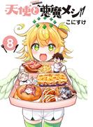 天使と悪魔メシ(話売り)　#8