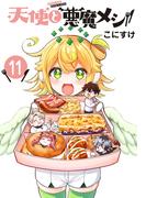 天使と悪魔メシ(話売り)　#11